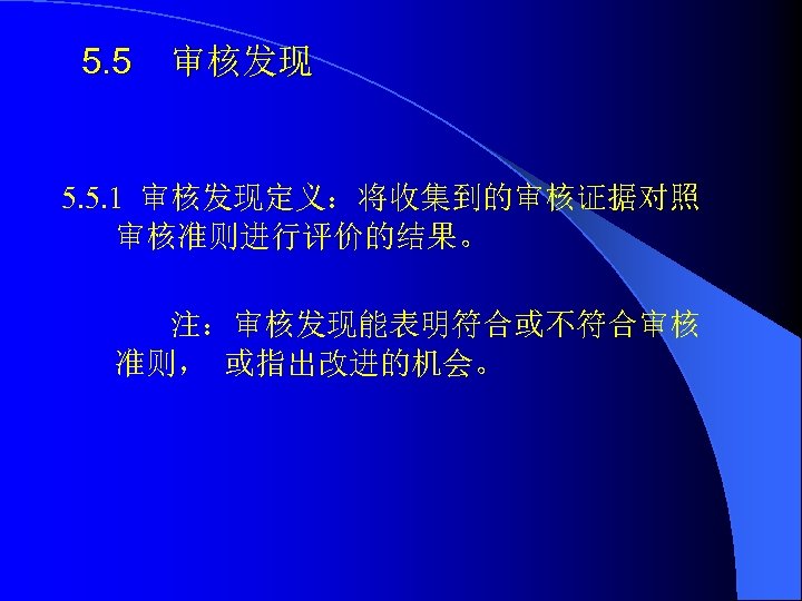 5. 5 审核发现 5. 5. 1 审核发现定义：将收集到的审核证据对照 审核准则进行评价的结果。 注：审核发现能表明符合或不符合审核 准则， 或指出改进的机会。 