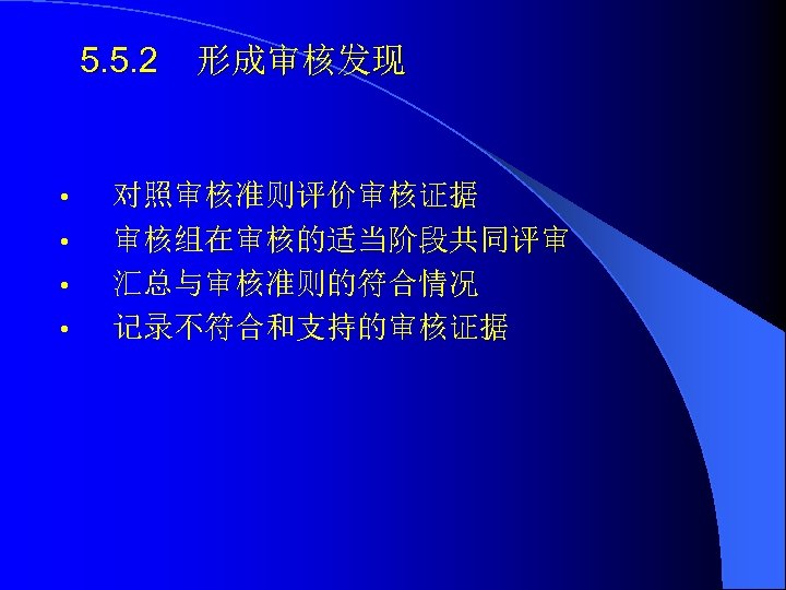 5. 5. 2 • • 形成审核发现 对照审核准则评价审核证据 审核组在审核的适当阶段共同评审 汇总与审核准则的符合情况 记录不符合和支持的审核证据 