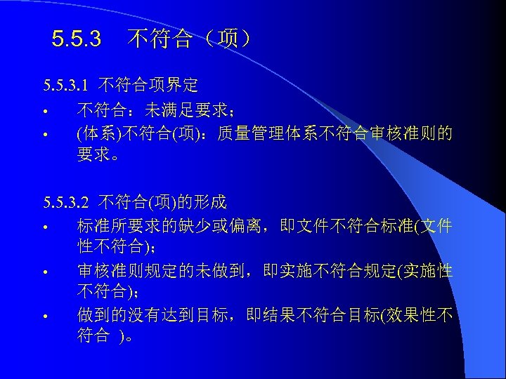 5. 5. 3 不符合（项） 5. 5. 3. 1 不符合项界定 • • 不符合：未满足要求； (体系)不符合(项)：质量管理体系不符合审核准则的 要求。