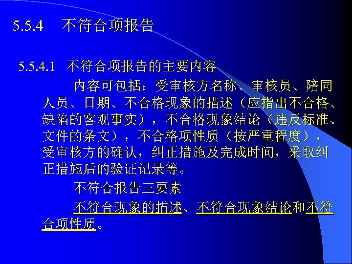 5. 5. 4 不符合项报告 5. 5. 4. 1 不符合项报告的主要内容 内容可包括：受审核方名称、审核员、陪同 人员、日期、不合格现象的描述（应指出不合格、 缺陷的客观事实），不合格现象结论（违反标准、 文件的条文），不合格项性质（按严重程度）， 受审核方的确认，纠正措施及完成时间，采取纠