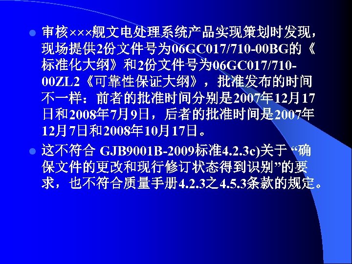 审核×××舰文电处理系统产品实现策划时发现， 现场提供 2份文件号为 06 GC 017/710 -00 BG的《 标准化大纲》和2份文件号为 06 GC 017/71000 ZL 2《可靠性保证大纲》，批准发布的时间