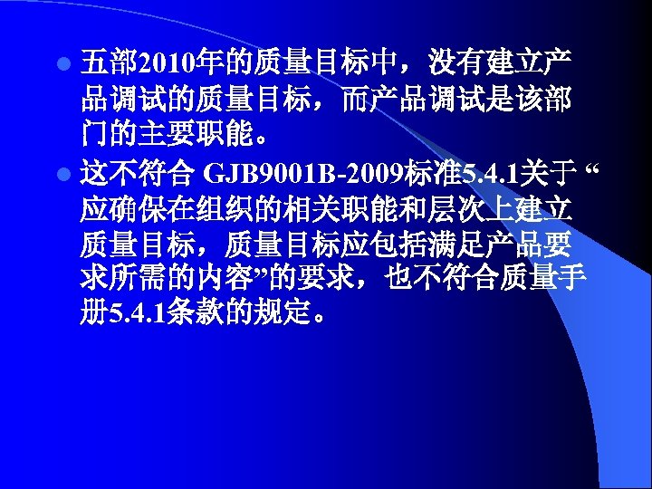 l 五部 2010年的质量目标中，没有建立产 品调试的质量目标，而产品调试是该部 门的主要职能。 l 这不符合 GJB 9001 B-2009标准5. 4. 1关于 “ 应确保在组织的相关职能和层次上建立