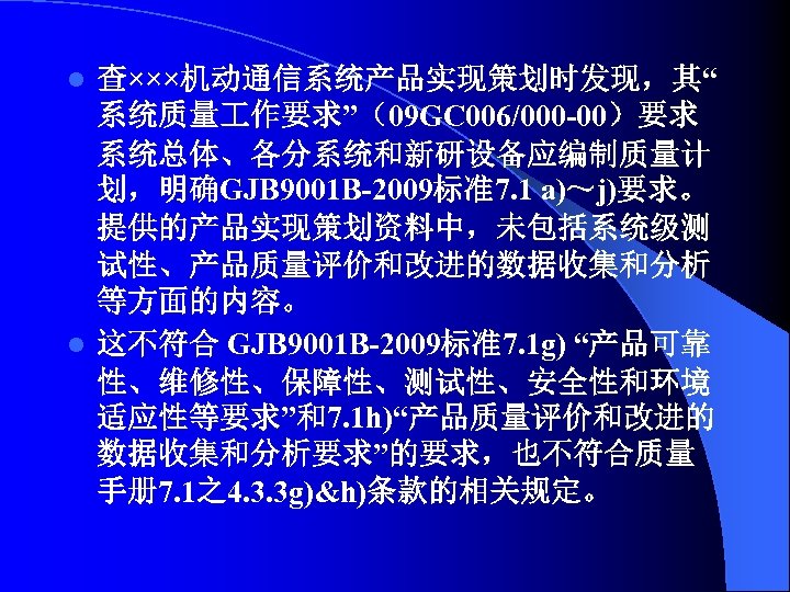 查×××机动通信系统产品实现策划时发现，其“ 系统质量 作要求”（09 GC 006/000 -00）要求 系统总体、各分系统和新研设备应编制质量计 划，明确GJB 9001 B-2009标准7. 1 a)～j)要求。 提供的产品实现策划资料中，未包括系统级测 试性、产品质量评价和改进的数据收集和分析