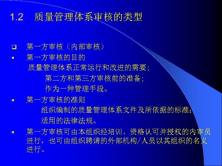 1. 2 q § § § 质量管理体系审核的类型 第一方审核（内部审核） 第一方审核的目的 质量管理体系正常运行和改进的需要; 第二方和第三方审核前的准备; 作为一种管理手段。 第一方审核的准则 组织编制的质量管理体系文件及所依据的标准；