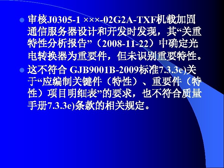 ×××-02 G 2 A-TXF机载加固 通信服务器设计和开发时发现，其“关重 特性分析报告”（2008 -11 -22）中确定光 电转换器为重要件，但未识别重要特性。 l 这不符合 GJB 9001 B-2009标准7.