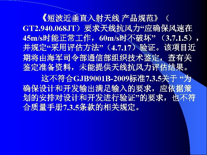 《短波近垂直入射天线 产品规范》（ GT 2. 940. 068 JT）要求天线抗风力“应确保风速在 45 m/s时能正常 作，60 m/s时不破坏” （3. 7. 1.