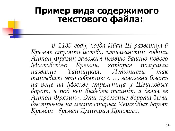 Пример вида содержимого текстового файла: В 1485 году, когда Иван III развернул в Кремле