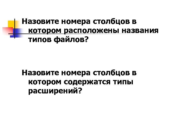 Назовите номера столбцов в котором расположены названия типов файлов? Назовите номера столбцов в котором