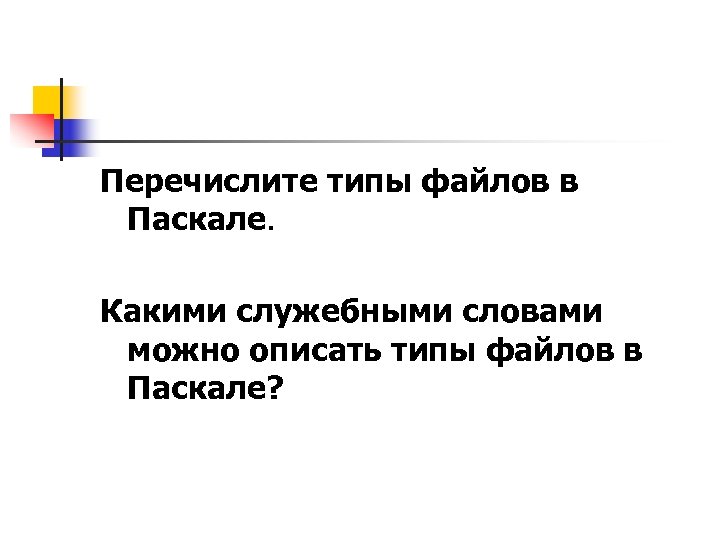 Перечислите типы файлов в Паскале. Какими служебными словами можно описать типы файлов в Паскале?