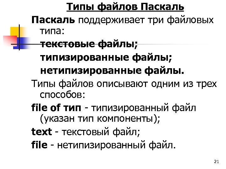 3 текстовые файлы. Текстовый файл в типизированный. Текстовые файлы Паскаль. Pascal типизированные файлы. Работа с файлами Паскаль.