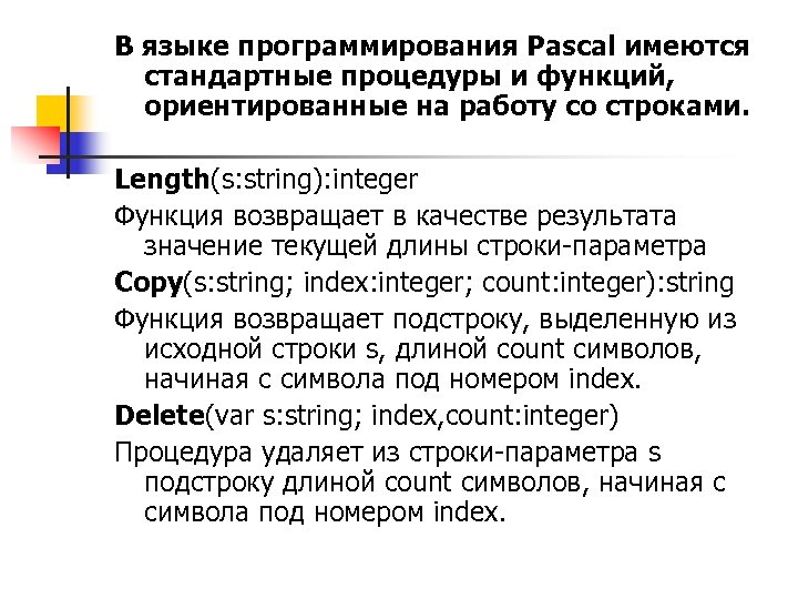 В языке программирования Pascal имеются стандартные процедуры и функций, ориентированные на работу со строками.