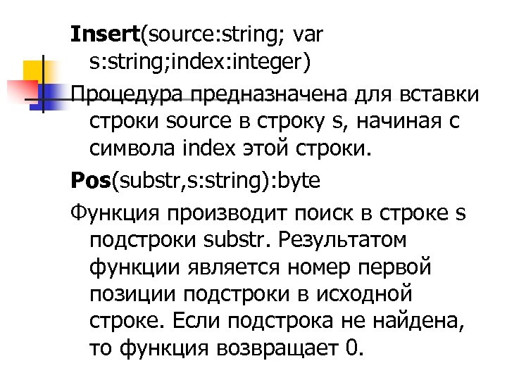Insert(source: string; var s: string; index: integer) Процедура предназначена для вставки строки source в