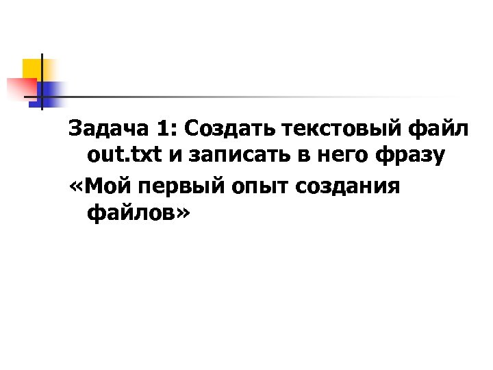 Задача 1: Создать текстовый файл out. txt и записать в него фразу «Мой первый