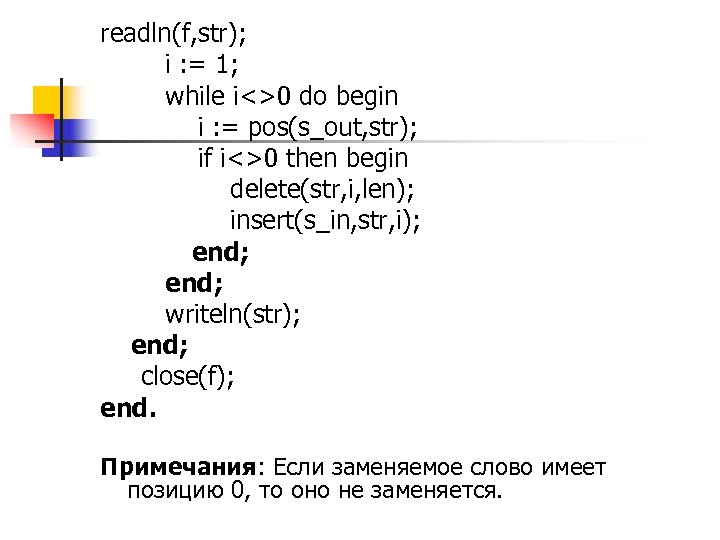 readln(f, str); i : = 1; while i<>0 do begin i : = pos(s_out,