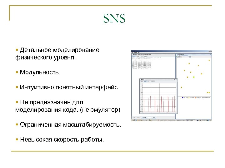 Коды моделирования. Детальное моделирование. Понятный Интерфейс. Масштабируемость модульность. Tinyos компоненты интерфейса.