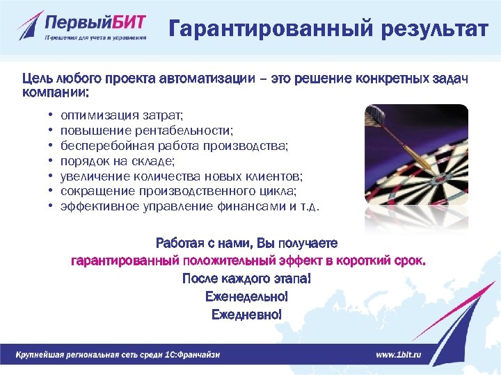Гарантированный результат Цель любого проекта автоматизации – это решение конкретных задач компании: • •