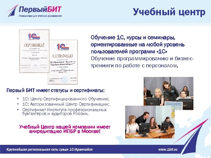 Учебный центр Обучение 1 С, курсы и семинары, ориентированные на любой уровень пользователей программ