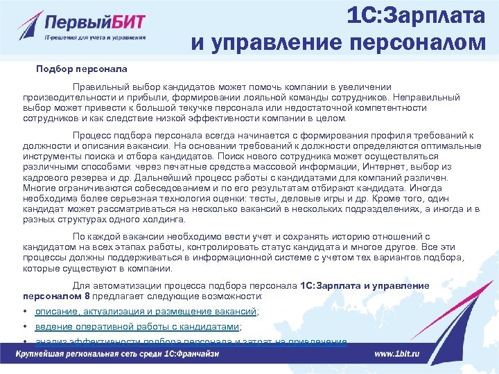 1 С: Зарплата и управление персоналом Подбор персонала Правильный выбор кандидатов может помочь компании