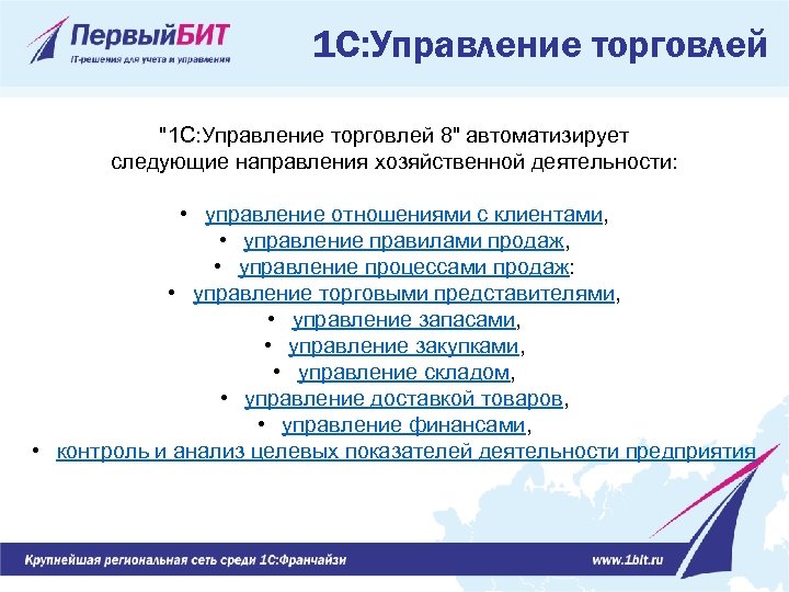 1 С: Управление торговлей "1 С: Управление торговлей 8" автоматизирует следующие направления хозяйственной деятельности: