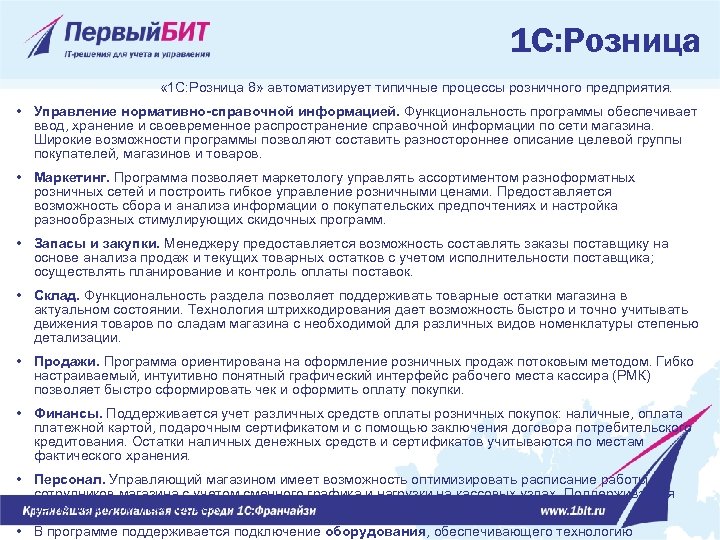 1 С: Розница « 1 С: Розница 8» автоматизирует типичные процессы розничного предприятия. •