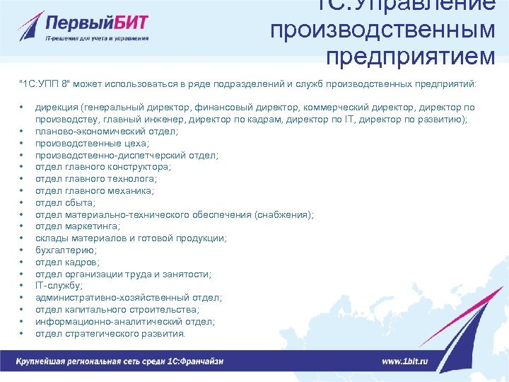 1 С: Управление производственным предприятием "1 C: УПП 8" может использоваться в ряде подразделений