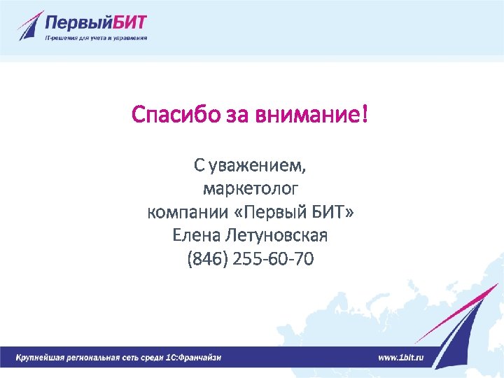 Спасибо за внимание! С уважением, маркетолог компании «Первый БИТ» Елена Летуновская (846) 255 -60