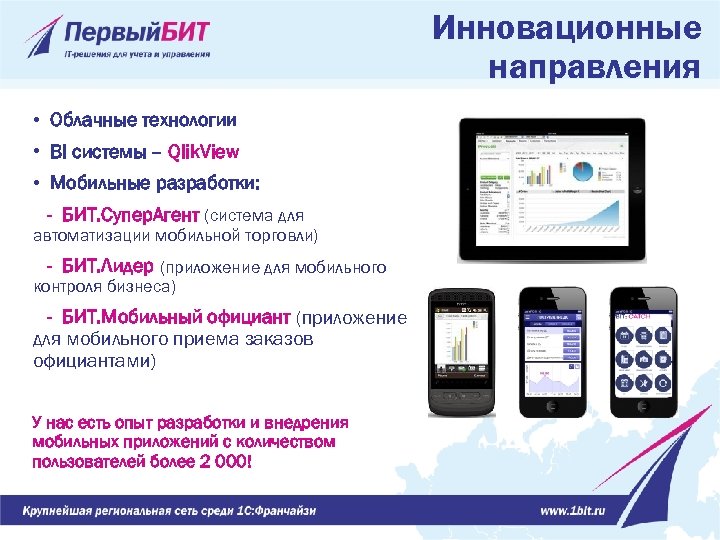 Инновационные направления • Облачные технологии • BI системы – Qlik. View • Мобильные разработки: