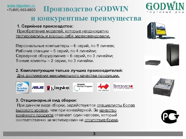 www. tdgodwin. ru +7(495) 663 -8800 Производство GODWIN и конкурентные преимущества 1. Серийное производство: