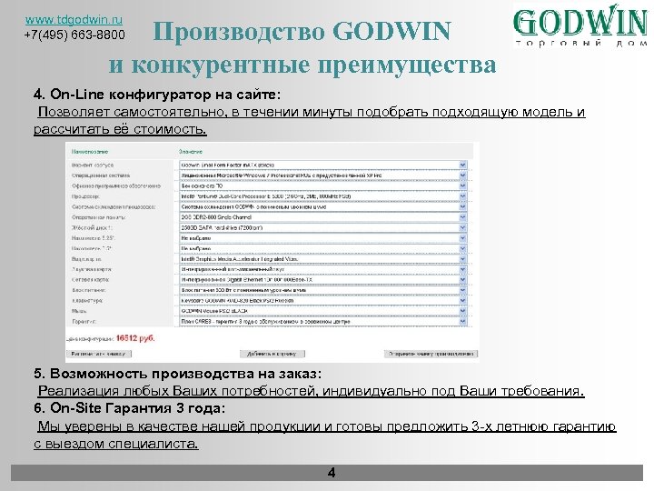 www. tdgodwin. ru +7(495) 663 -8800 Производство GODWIN и конкурентные преимущества 4. On-Line конфигуратор