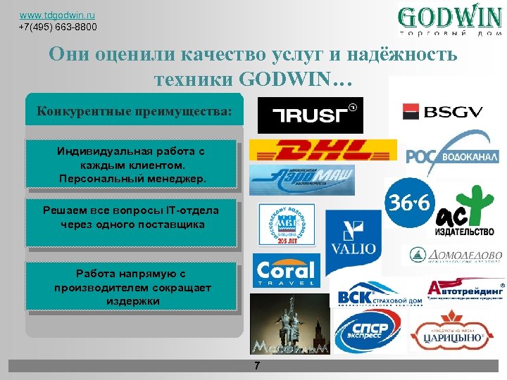 www. tdgodwin. ru +7(495) 663 -8800 Они оценили качество услуг и надёжность техники GODWIN…