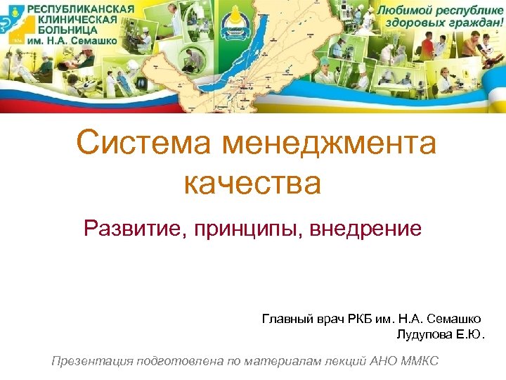  Система менеджмента качества Развитие, принципы, внедрение Главный врач РКБ им. Н. А. Семашко