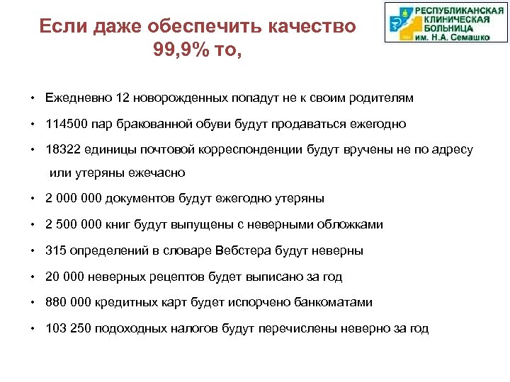 Если даже обеспечить качество 99, 9% то, • Ежедневно 12 новорожденных попадут не к