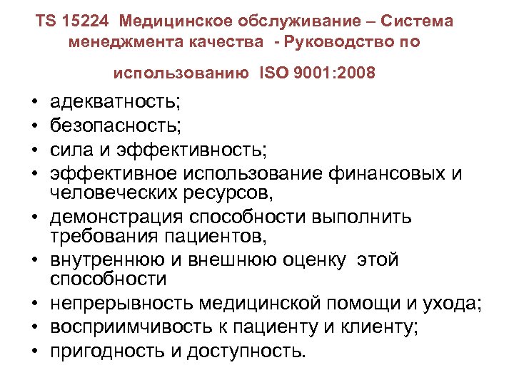 TS 15224 Медицинское обслуживание – Система менеджмента качества - Руководство по использованию ISO 9001: