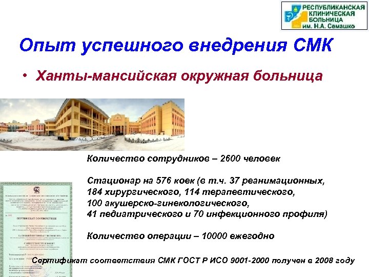 Опыт успешного внедрения СМК • Ханты-мансийская окружная больница Количество сотрудников – 2600 человек Стационар