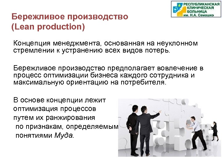 Бережливое производство (Lean production) Концепция менеджмента, основанная на неуклонном стремлении к устранению всех видов