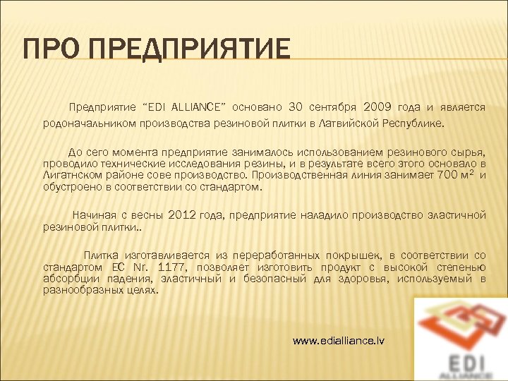 ПРО ПРЕДПРИЯТИЕ Предприятие “EDI ALLIANCE” основано 30 сентября 2009 года и является родоначальником производства