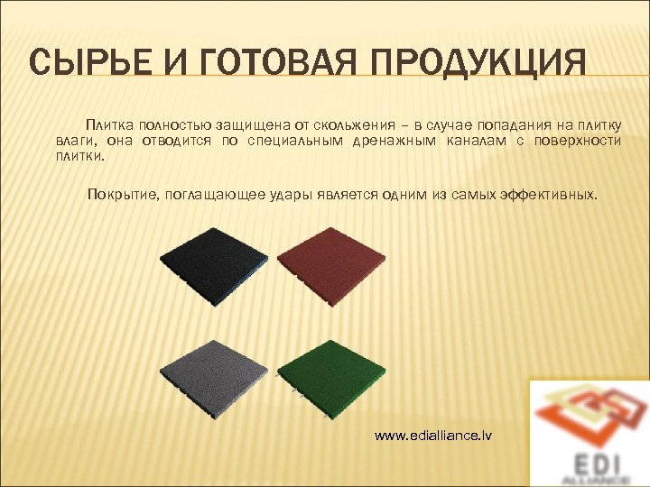 СЫРЬЕ И ГОТОВАЯ ПРОДУКЦИЯ Плитка полностью защищена от скольжения – в случае попадания на