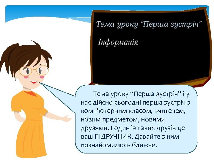 Тема уроку “Перша зустріч” і у нас дійсно сьогодні перша зустріч з комп’ютерним класом,