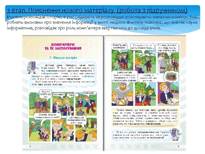 3 етап. Пояснення нового матеріалу (робота з підручником) Вчитель розповідає історію, а учні слідкують