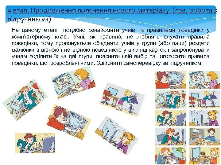 4 етап. Продовження пояснення нового матеріалу (гра, робота з підручником) На даному етапі потрібно