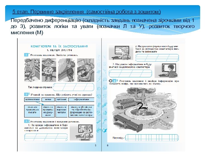5 етап. Первинне закріплення (самостійна робота з зошитом) Передбачено диференціацію (складність завдань позначена зірочками