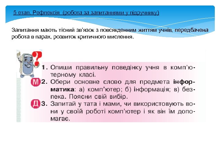 5 етап. Рефлексія (робота за запитаннями у підручнику) Запитання мають тісний зв’язок з повсякденним