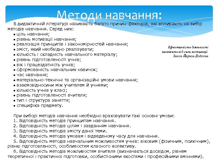 Методи навчання: В дидактичній літературі називають багато причин-факторів, які впливають на вибір методів навчання.