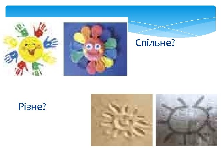 Спільне? Різне? 