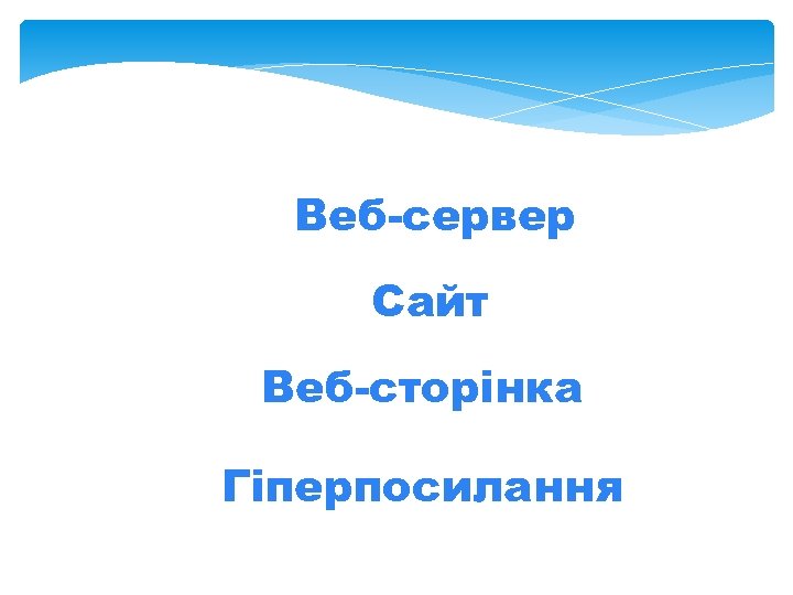 Веб-сервер Сайт Веб-сторінка Гіперпосилання 