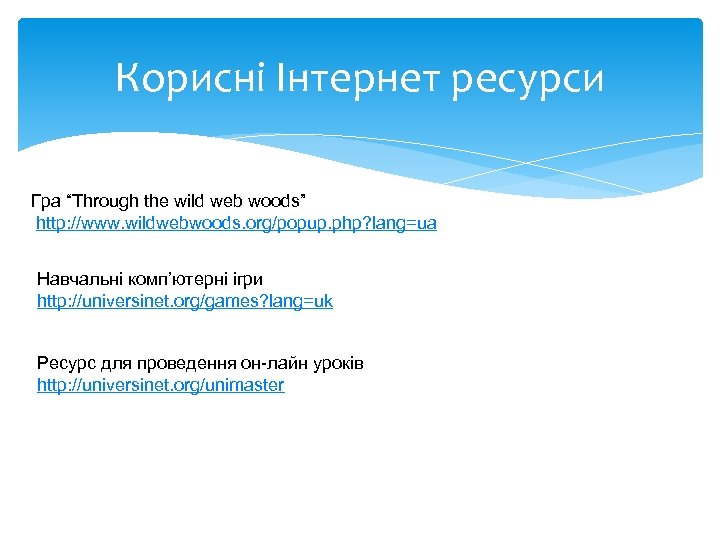 Корисні Інтернет ресурси Гра “Through the wild web woods” http: //www. wildwebwoods. org/popup. php?