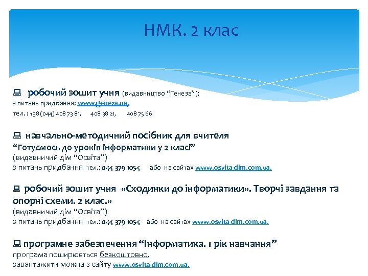 НМК. 2 клас р робочий зошит учня (видавництво “Генеза”); з питань придбання: www. geneza.