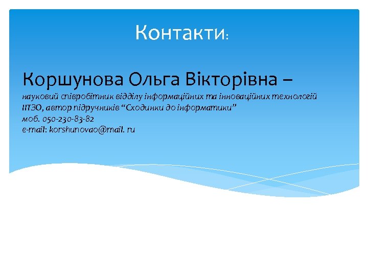 Контакти: Коршунова Ольга Вікторівна – науковий співробітник відділу інформаційних та інноваційних технологій ІІТЗО, автор