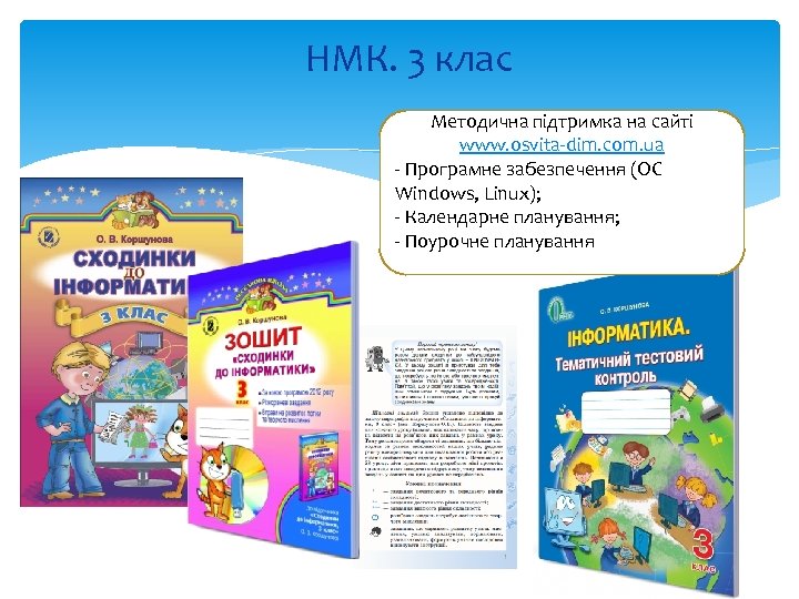 НМК. 3 клас Методична підтримка на сайті www. osvita-dim. com. ua - Програмне забезпечення
