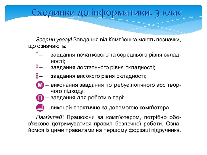 Сходинки до інформатики. 3 клас 